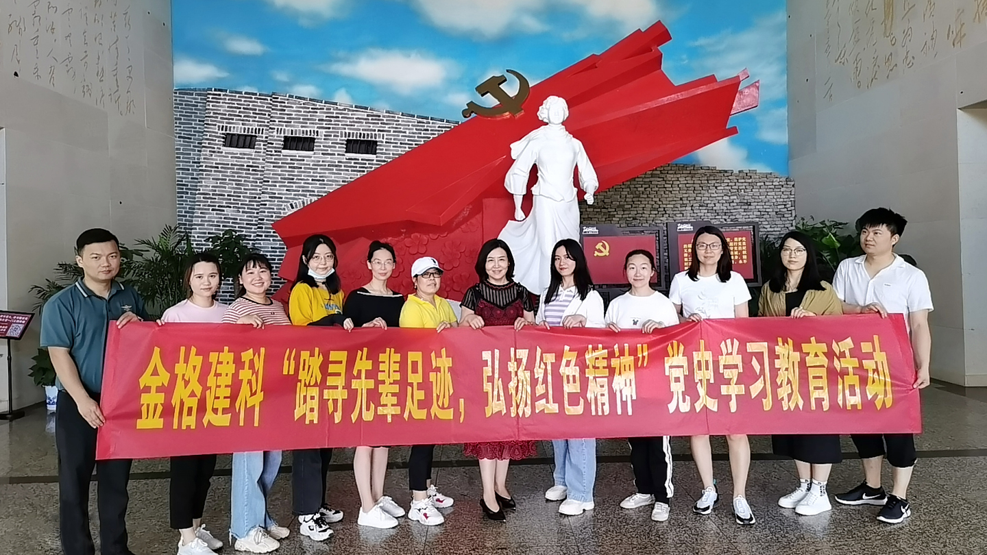 金格建科開展“探尋先輩足跡，弘揚紅色精神”黨史學(xué)習(xí)教育主題活動