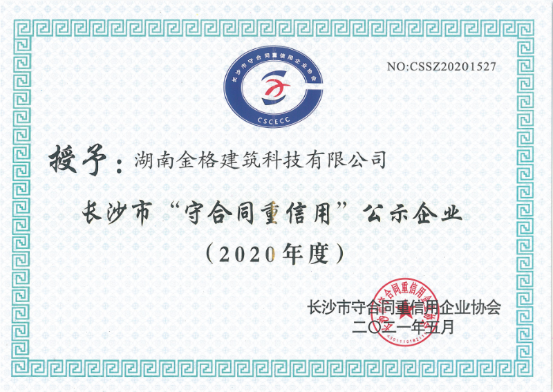 2020年度長(zhǎng)沙市“守合同重信用企業(yè)”榮譽(yù)證書