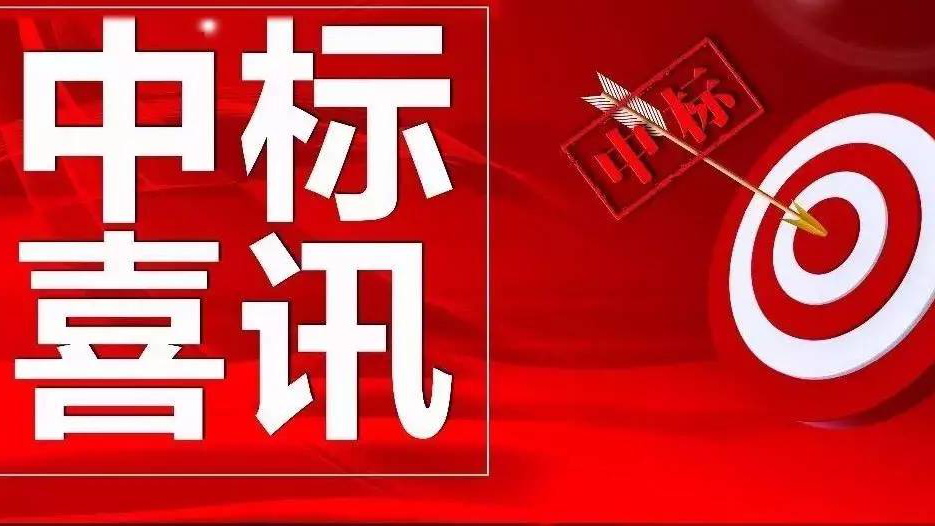 金格建科又中兩標(biāo)！