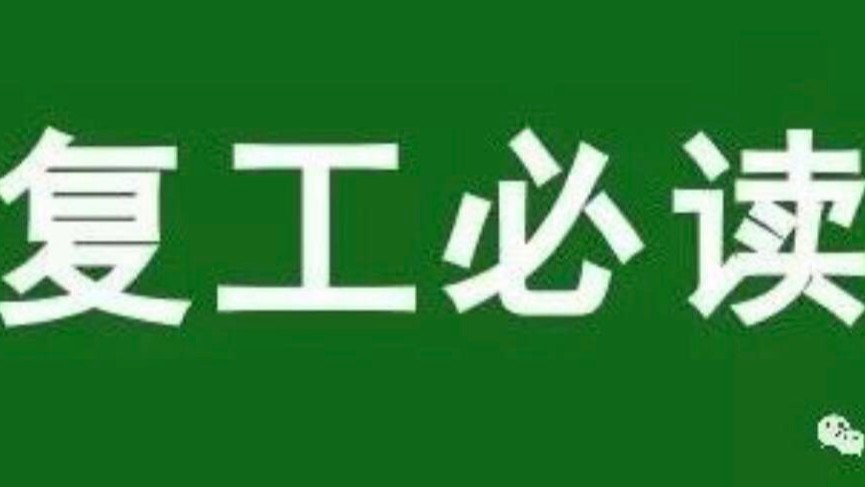 疫情防控！復工指南