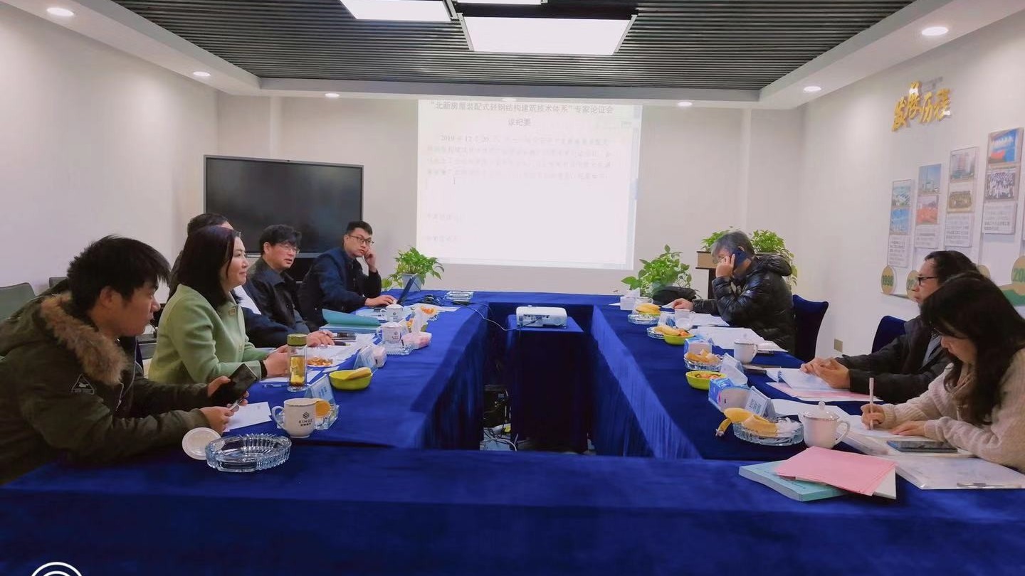 住建廳在金格建科組織召開北新房屋冷彎薄壁型鋼建筑技術(shù)專家論證會